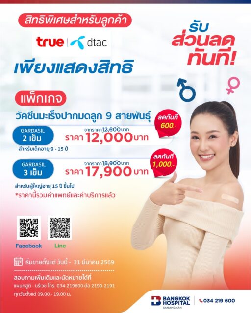 วัคซีน HPV 9สายพันธุ์  ป้องกันมะเร็งปาก มดลูก True&Dtac
