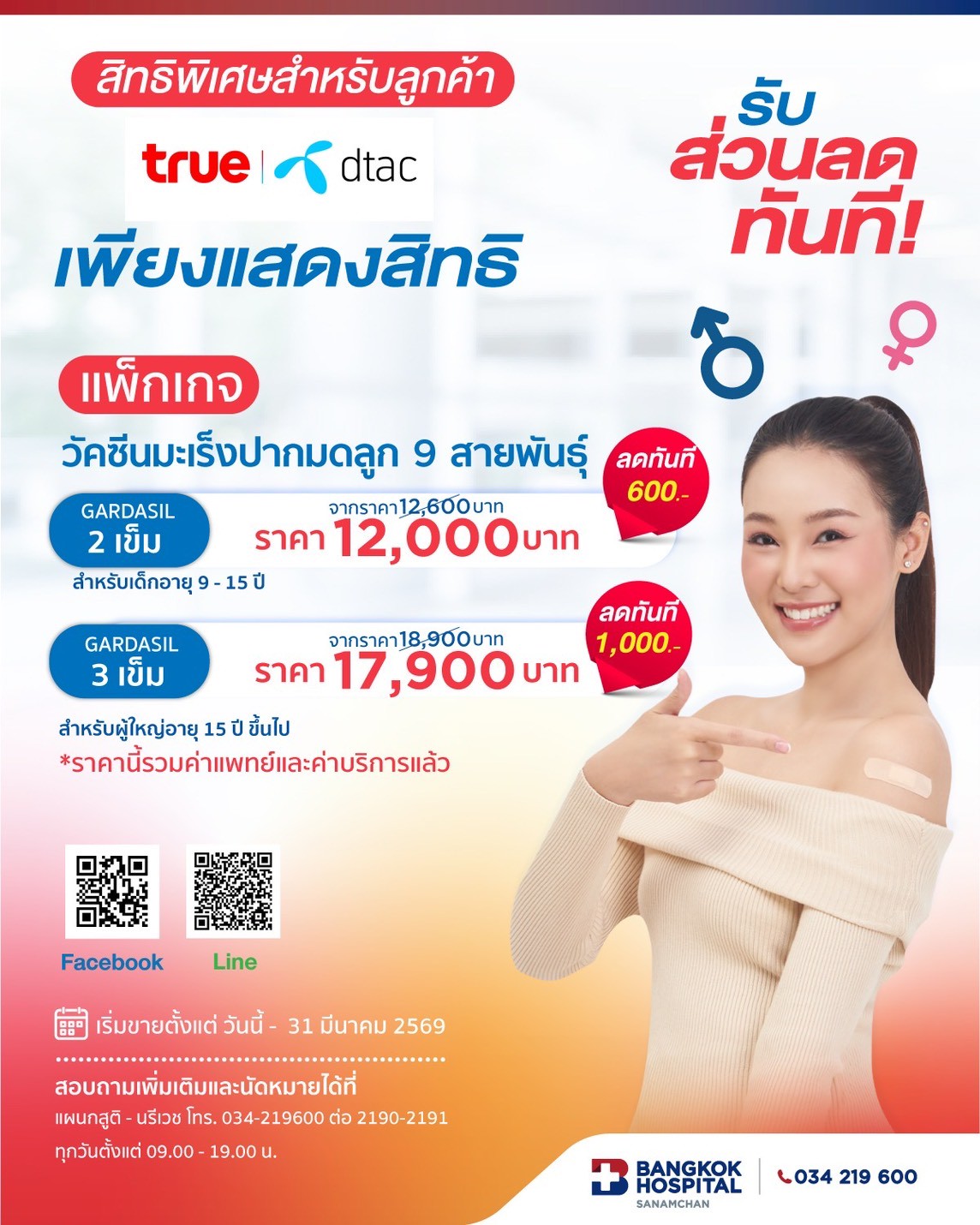 วัคซีน HPV 9สายพันธุ์  ป้องกันมะเร็งปาก มดลูก True&Dtac