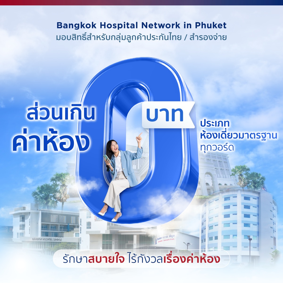 ไม่มีส่วนเกินค่าห้อง สำหรับลูกค้าประกันไทย