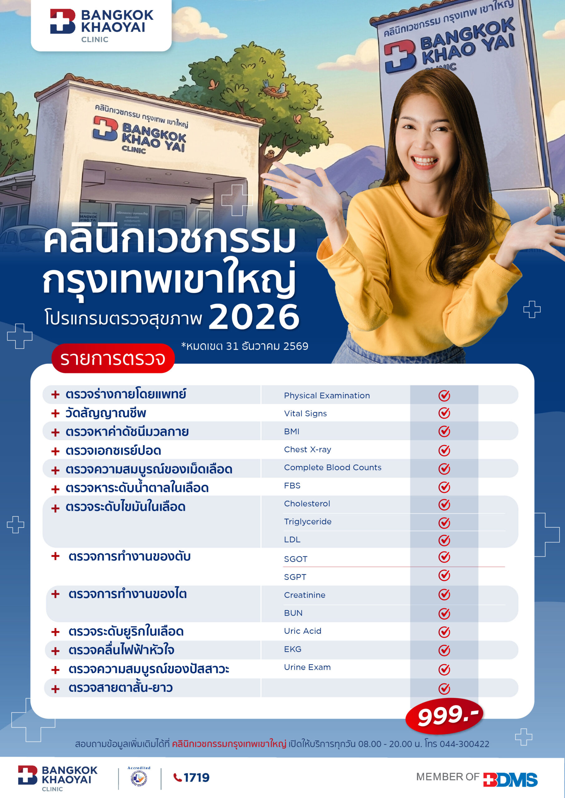 โปรแกรมตรวจสุขภาพประจำปี 2026