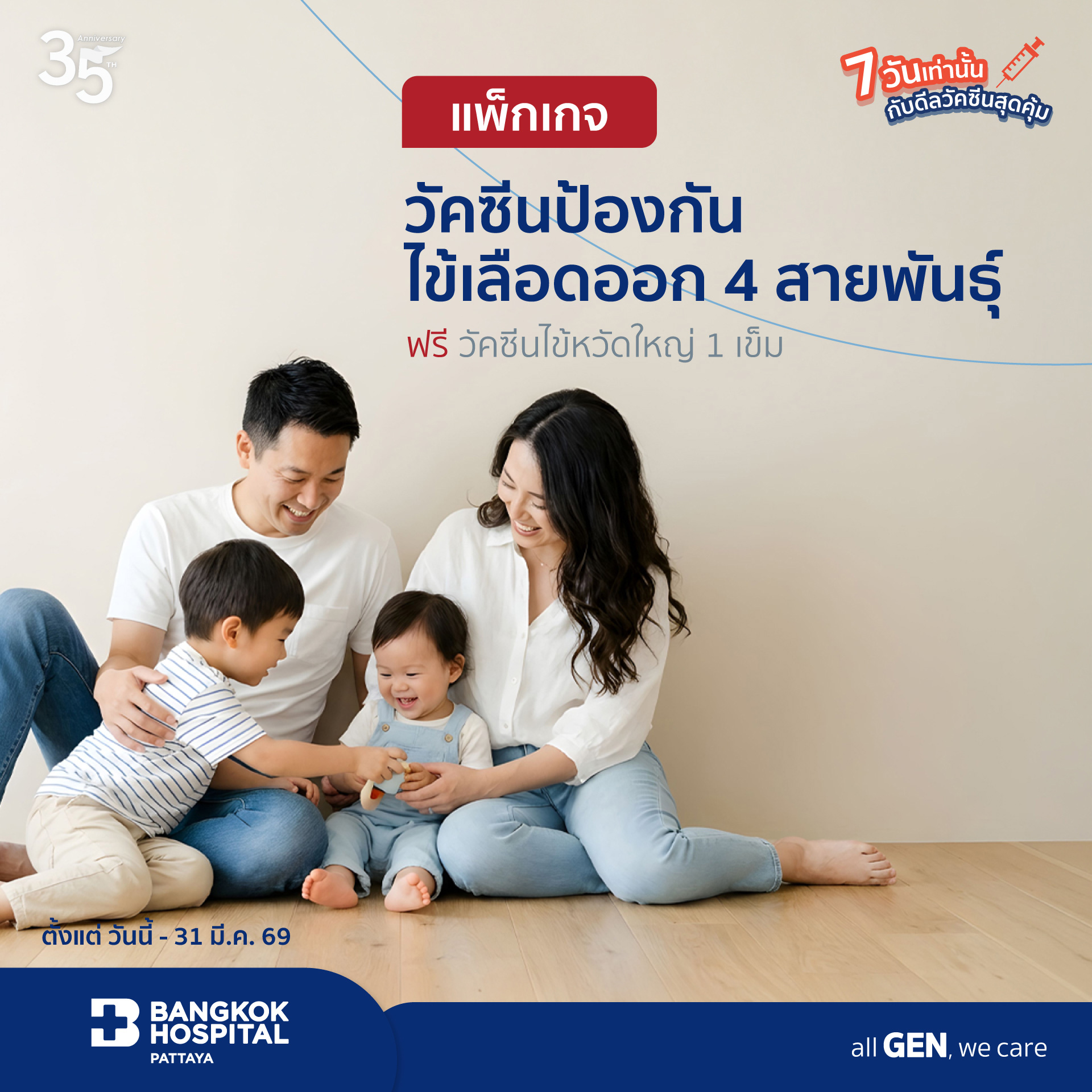 แพ็กเกจวัคซีนป้องกันไข้เลือดออก 4 สายพันธุ์