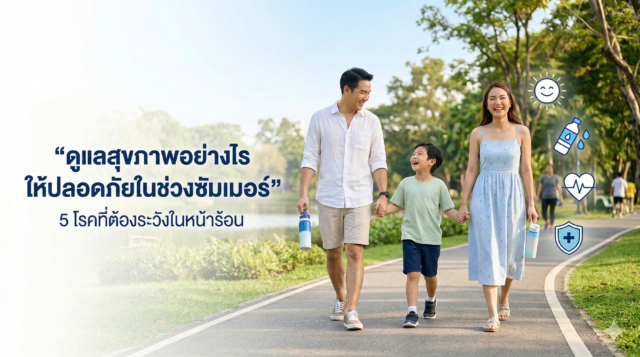 ดูแลสุขภาพอย่างไรให้ปลอดภัยในช่วงซัมเมอร์ Image