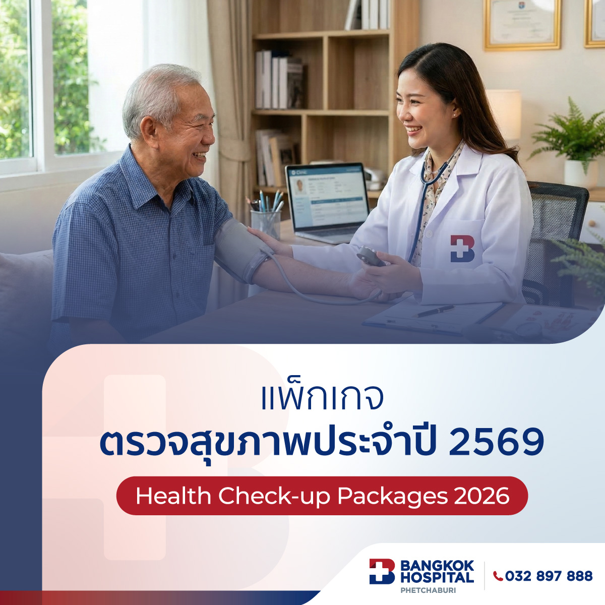แพ็กเกจตรวจสุขภาพประจำปี 2569