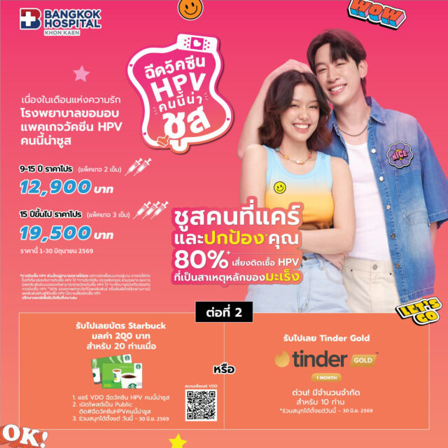 แพ็คเกจวัคซีน HPV (คนนี้น่าชูส)