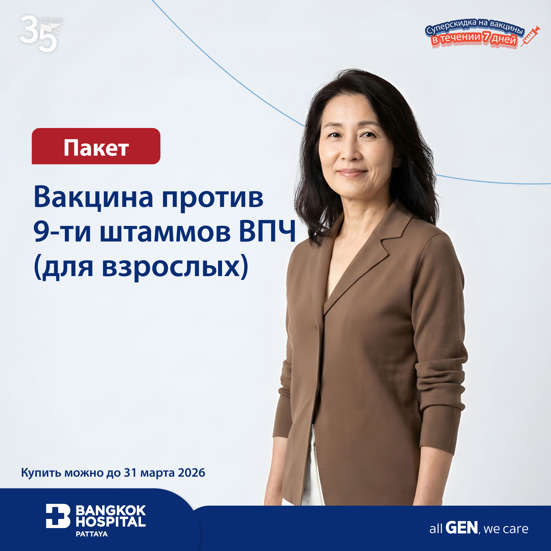 Вакцинa против 9-ти штаммов ВПЧ (для взрослых)