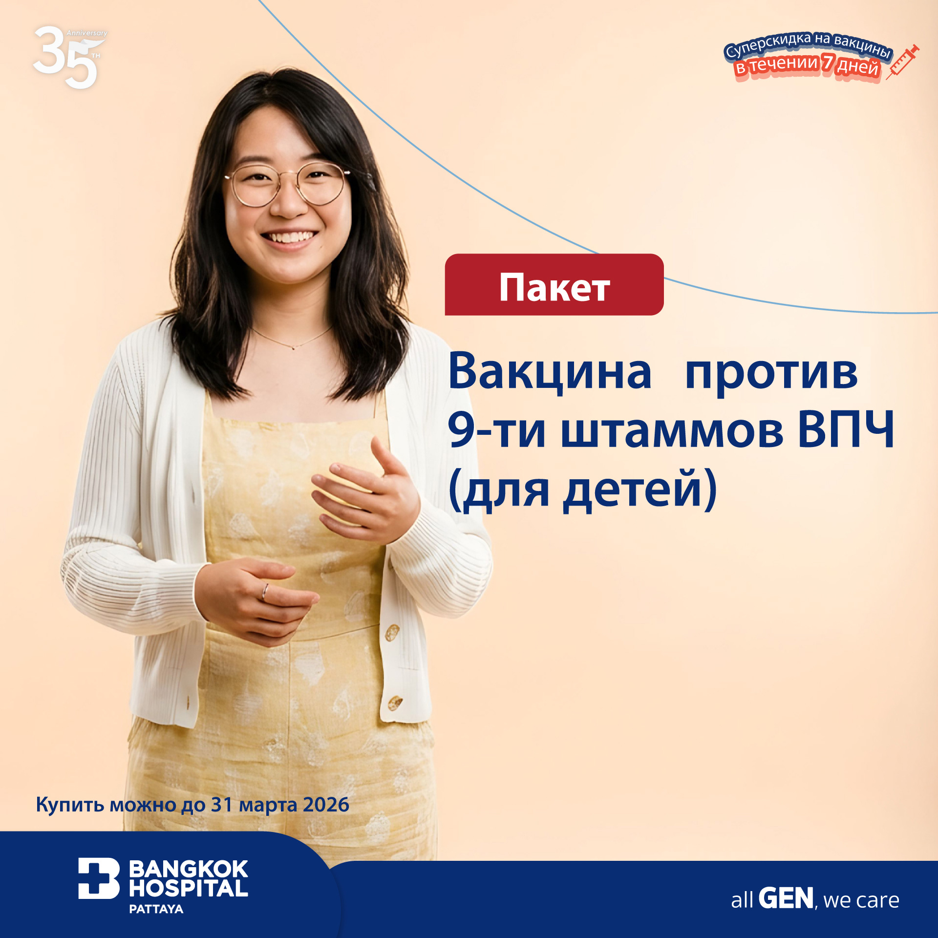 Вакцинa против 9-ти штаммов ВПЧ (для детей)