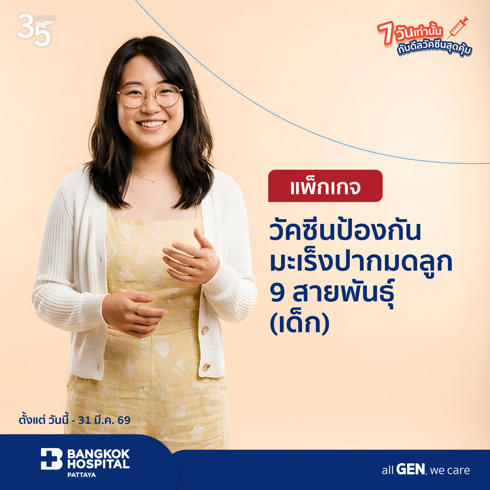 วัคซีนป้องกันมะเร็งปากมดลูก 9 สายพันธุ์ (เด็ก)