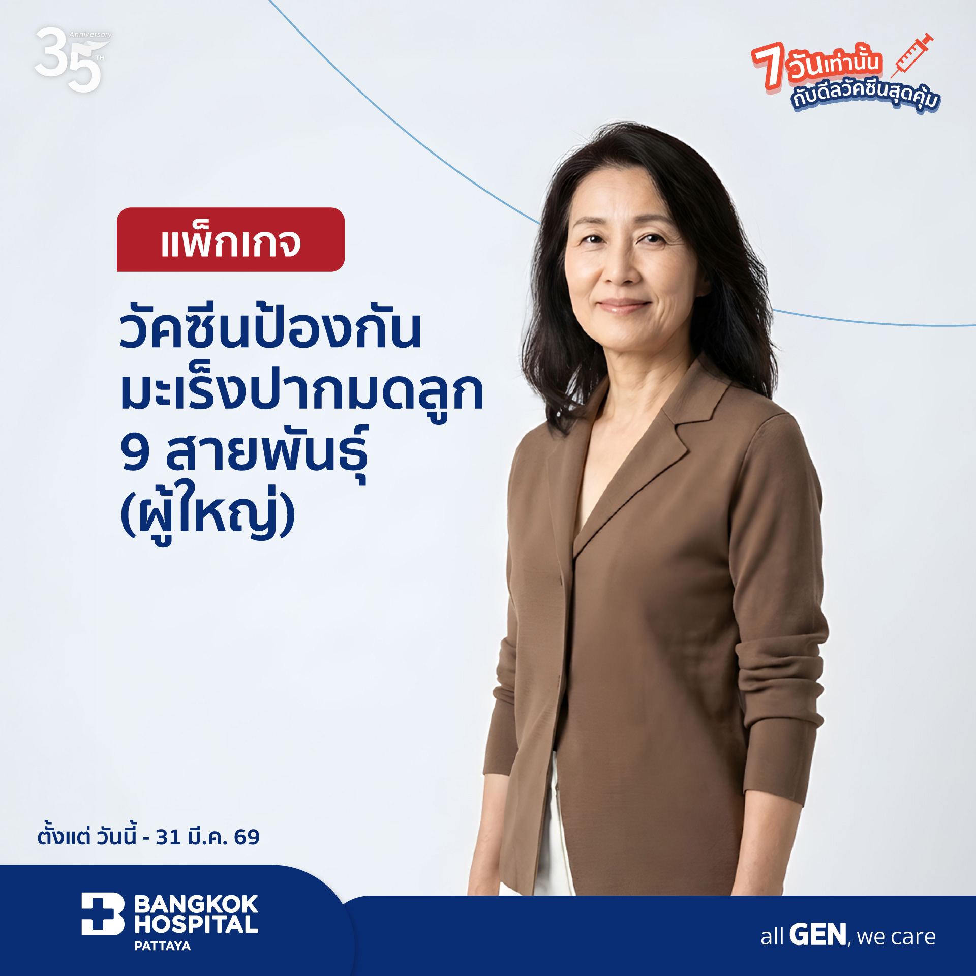 แพ็กเกจวัคซีนป้องกันมะเร็งปากมดลูก 9 สายพันธุ์ (ผู้ใหญ่)