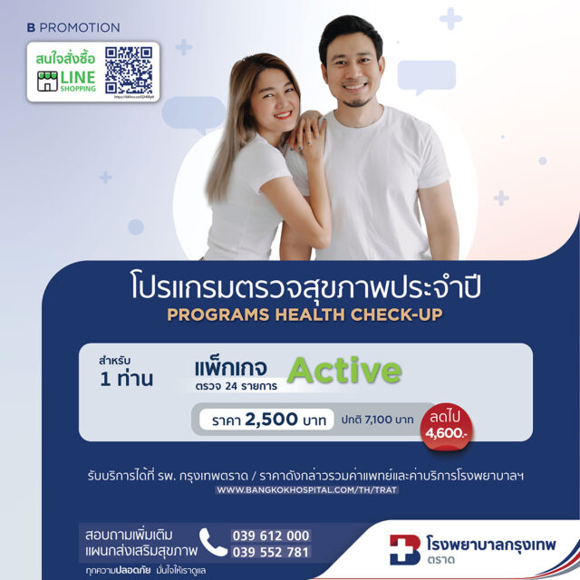โปรแกรมตรวจสุขภาพประจำปี Active