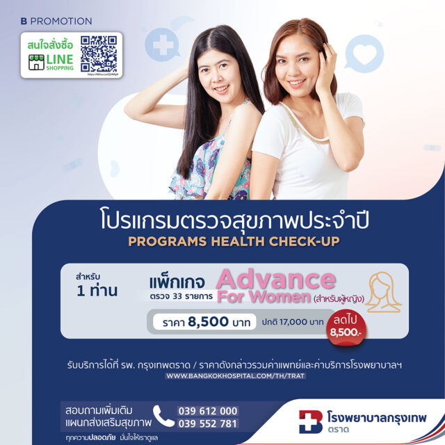โปรแกรมตรวจสุขภาพประจำปี Advance for Men