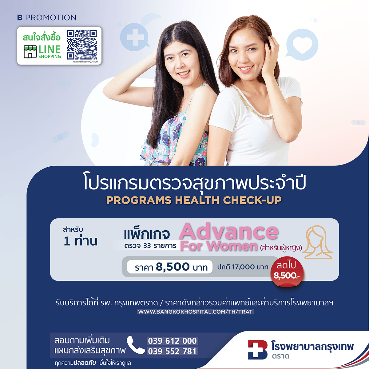 โปรแกรมตรวจสุขภาพประจำปี Advance for Men