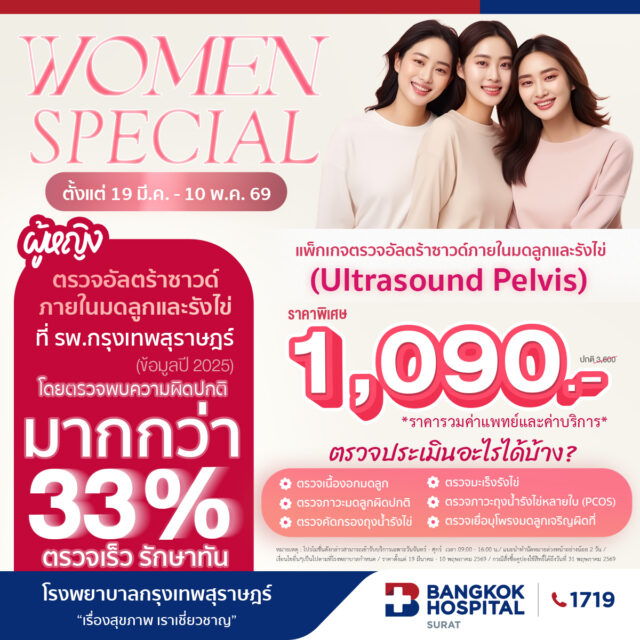 ตรวจอัลตร้าซาวด์มดลูกและรังไข่ (Ultrasound Pelvis)