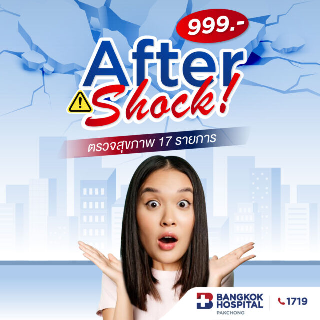 โปรแกรมตรวจสุขภาพ 999.- Aftershock