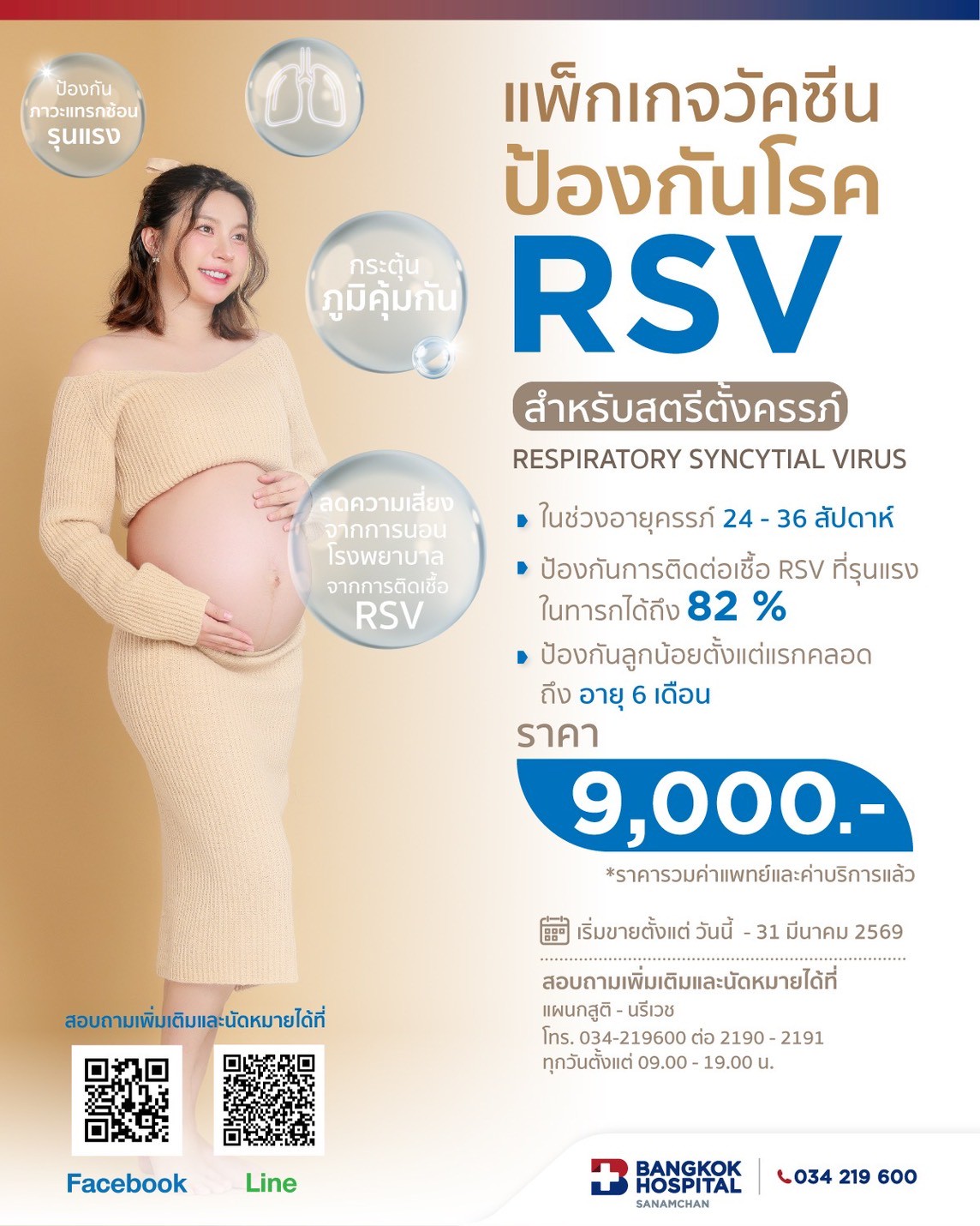 แพ็กเกจวัคซีน RSV ตั้งครรภ์