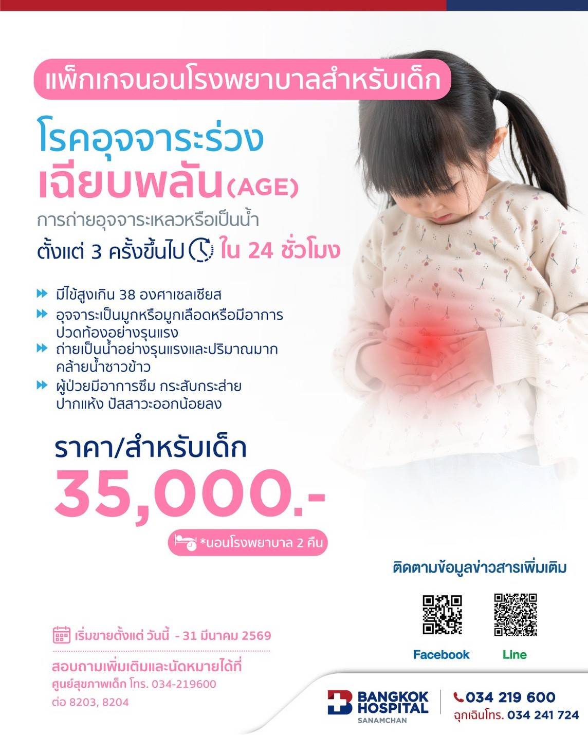 แพ็กเกจนอนโรงพยาบาลสำหรับเด็ก โรคอุจจาระร่วงเฉียบพลัน(AGE)