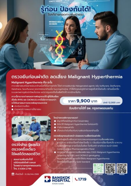 ตรวจยีนก่อนผ่าตัด ลดเสี่ยง Malignant Hyperthermia