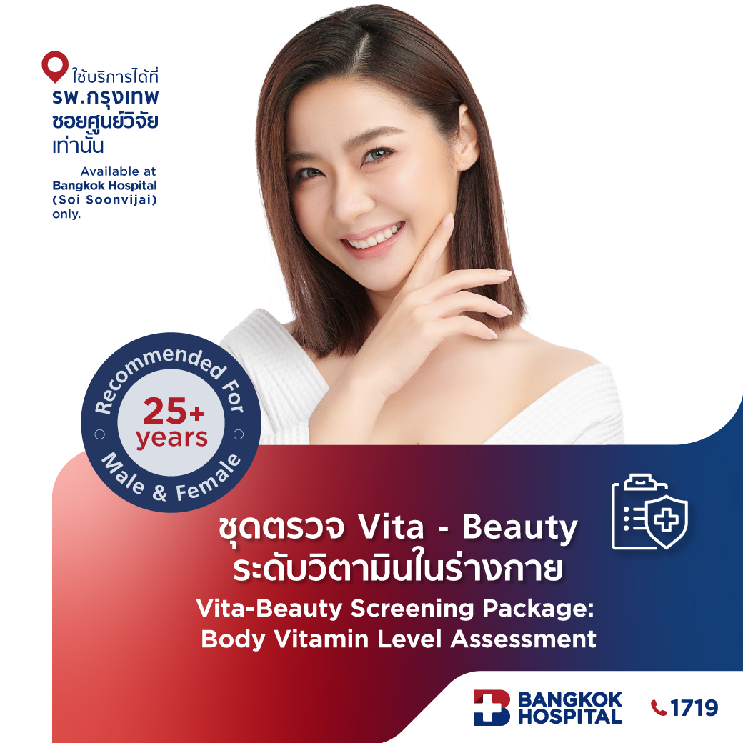 ชุดตรวจ Vita - Beauty ระดับวิตามินในร่างกาย