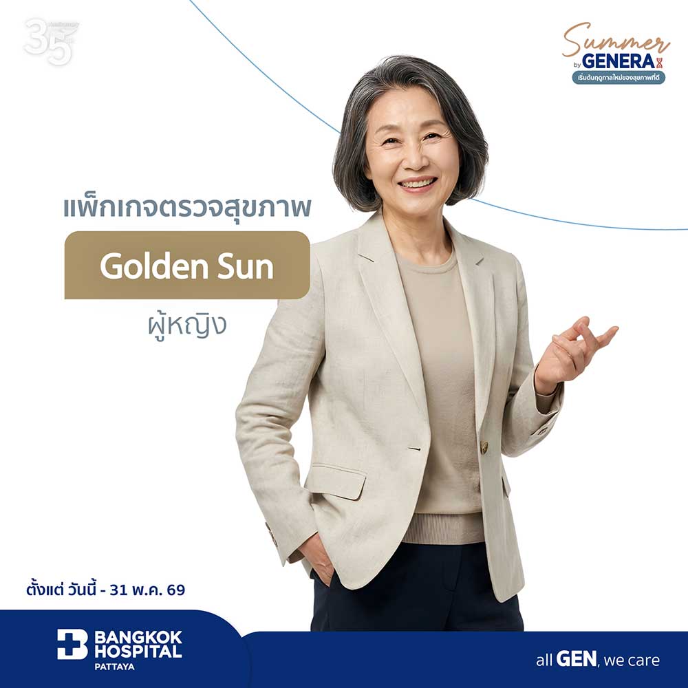 แพ็กเกจตรวจสุขภาพ Golden Sun ผู้หญิง