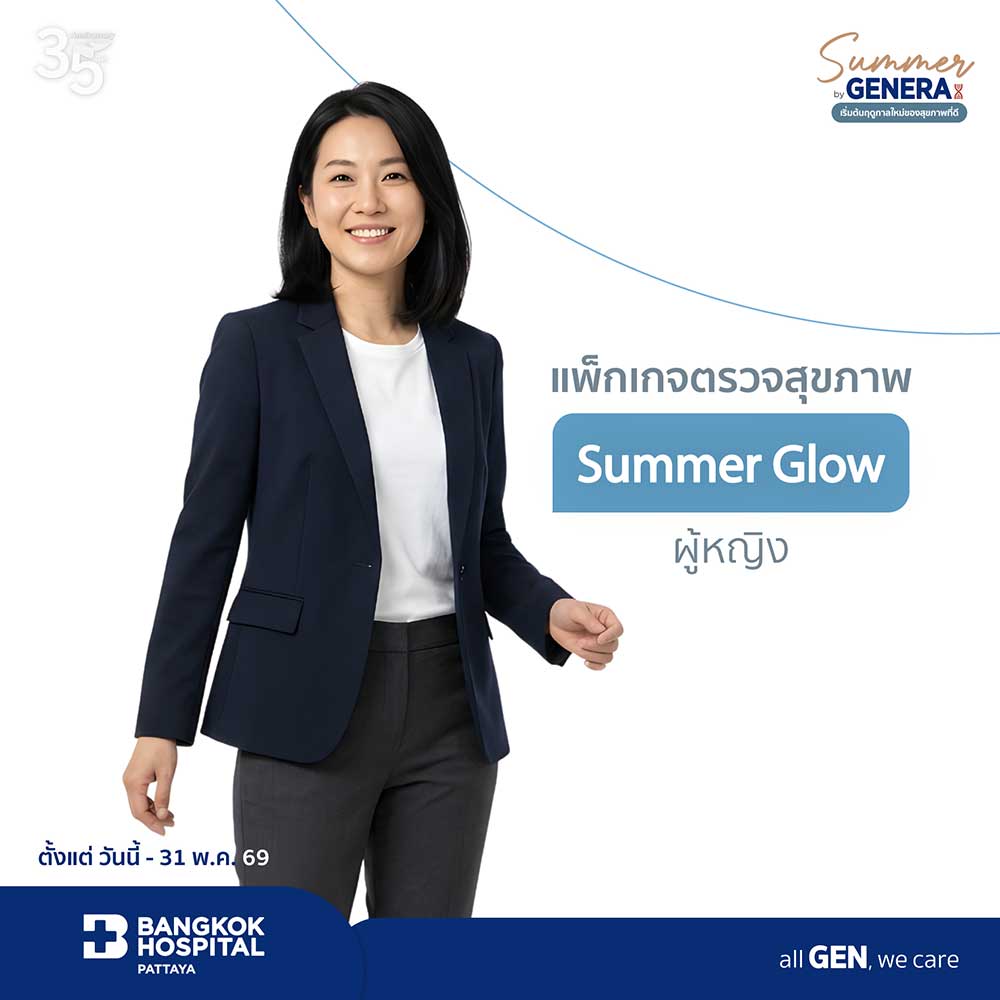 แพ็กเกจตรวจสุขภาพ Summer Glow ผู้หญิง