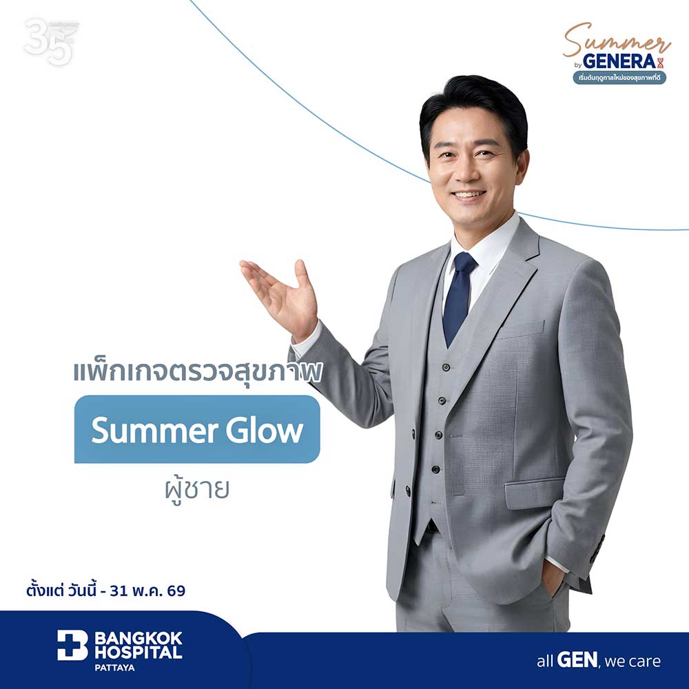 แพ็กเกจตรวจสุขภาพ Summer Glow ผู้ชาย