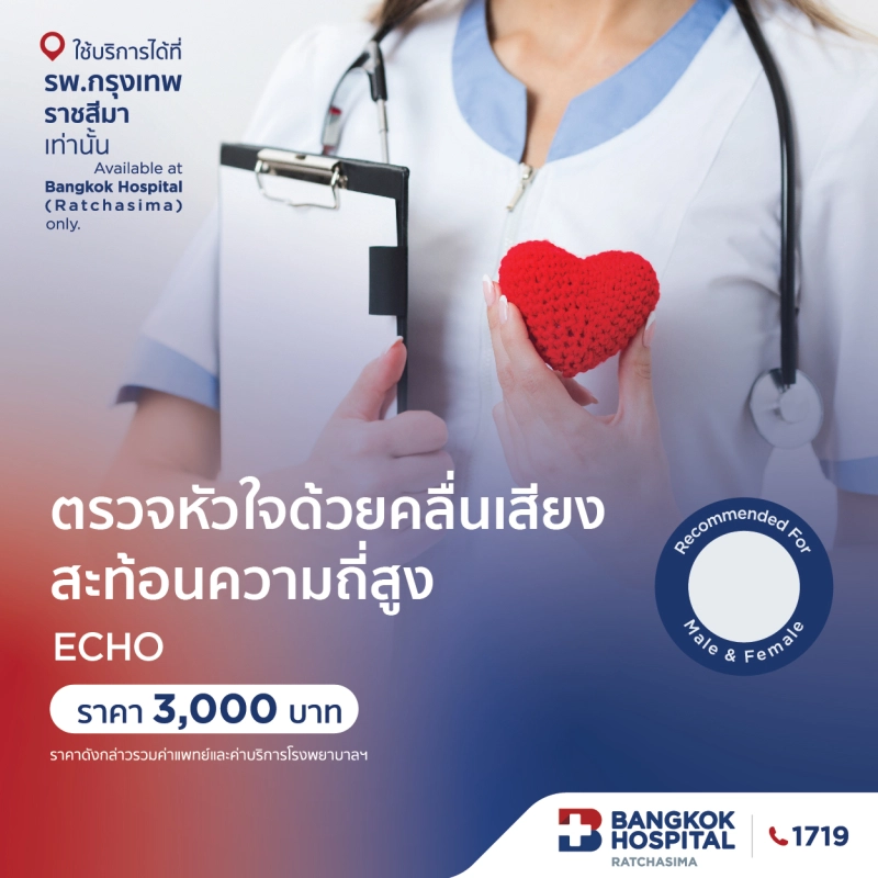 ชุดตรวจหัวใจด้วยคลื่นเสียงสะท้อนความถี่สูง