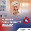 ตรวจสุขภาพPrime Executive