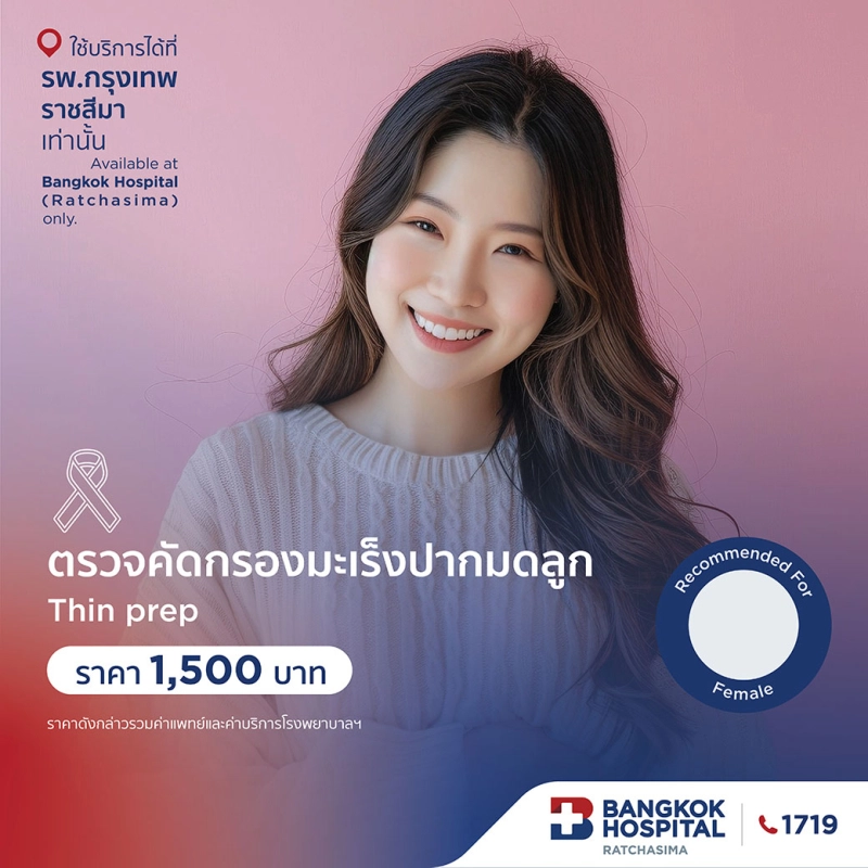 ตรวจคัดกรองมะเร็งปากมดลูก