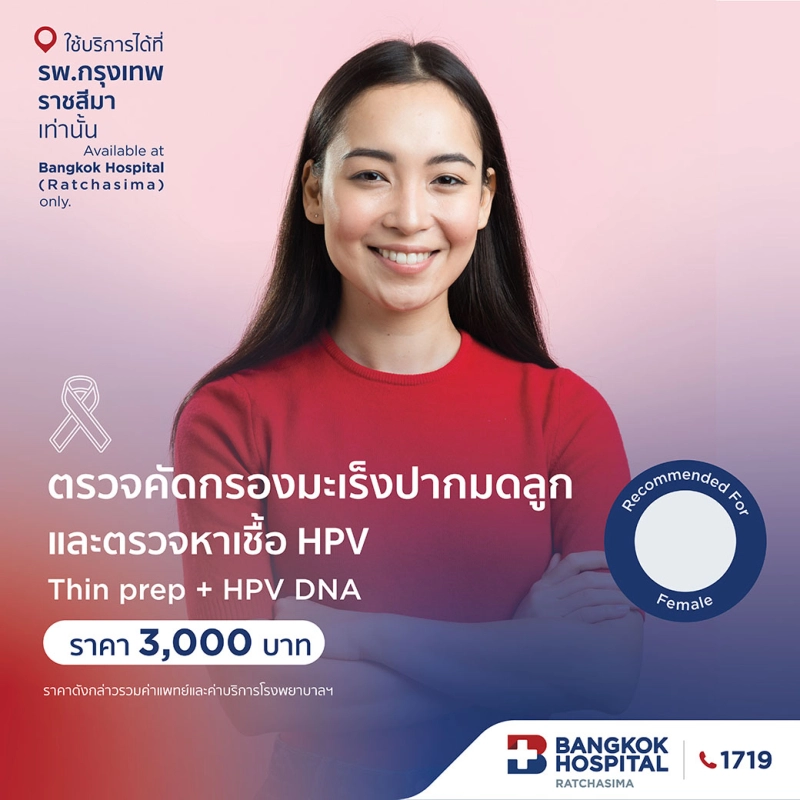 ตรวจคัดกรองมะเร็งปากมดลูกและตรวจหาเชื้อ HPV