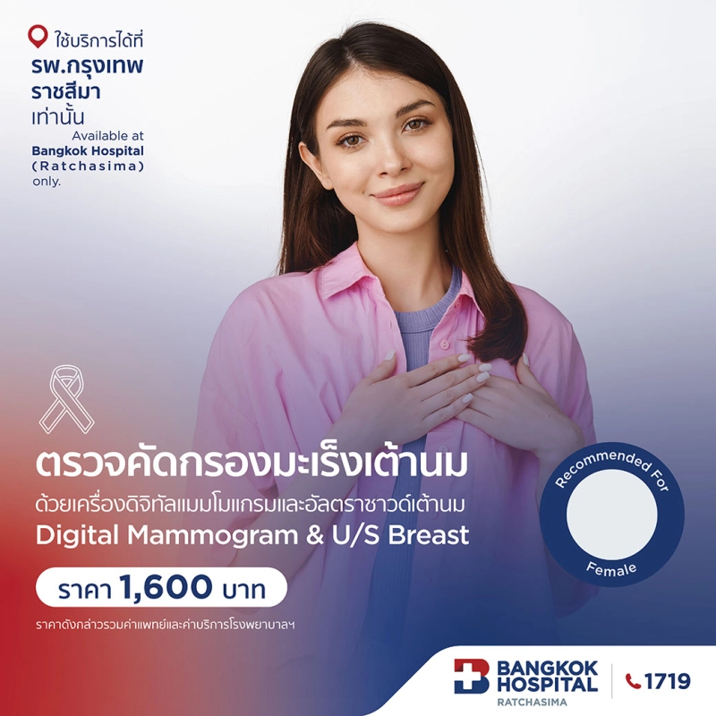 ตรวจคัดกรองมะเร็งเต้านม