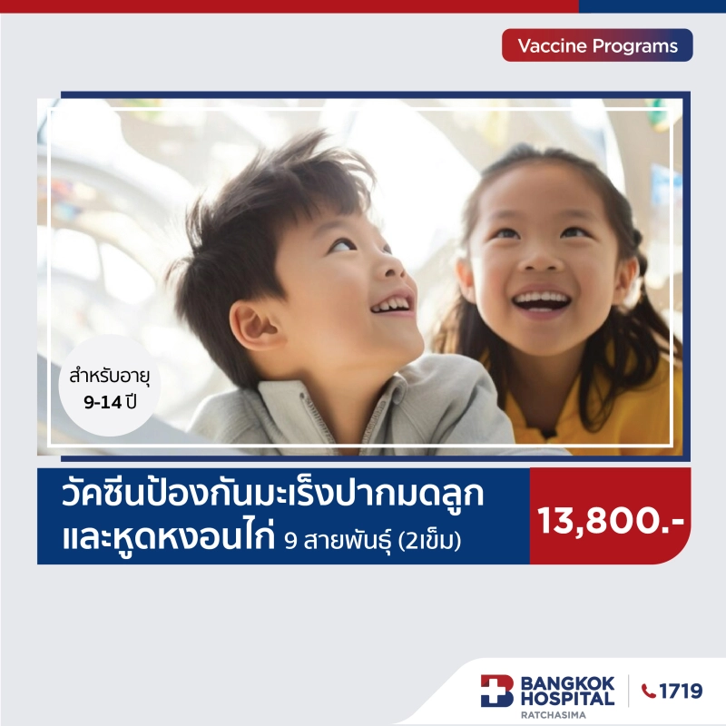 วัคซีนป้องกันมะเร็งปากมดลูกและหูดหงอนไก่ 9 สายพันธุ์