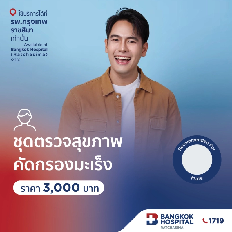 ชุดตรวจสุขภาพคัดกรองมะเร็ง