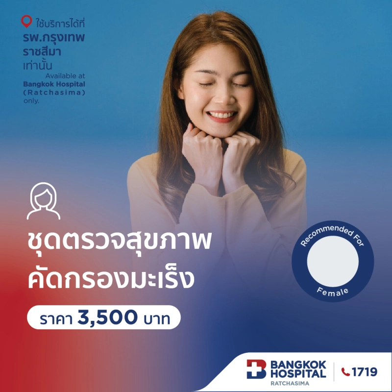 ชุดตรวจสุขภาพ คัดกรองมะเร็ง