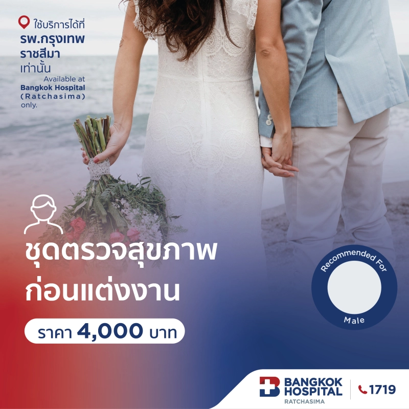 ชุดตรวจสุขภาพก่อนแต่งงาน