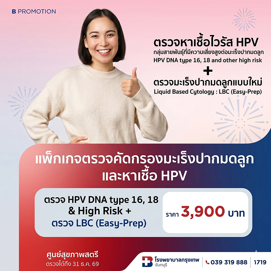 แพ็กเกจตรวจมะเร็งปากมดลูกแบบใหม่และหาเชื้อ HPV