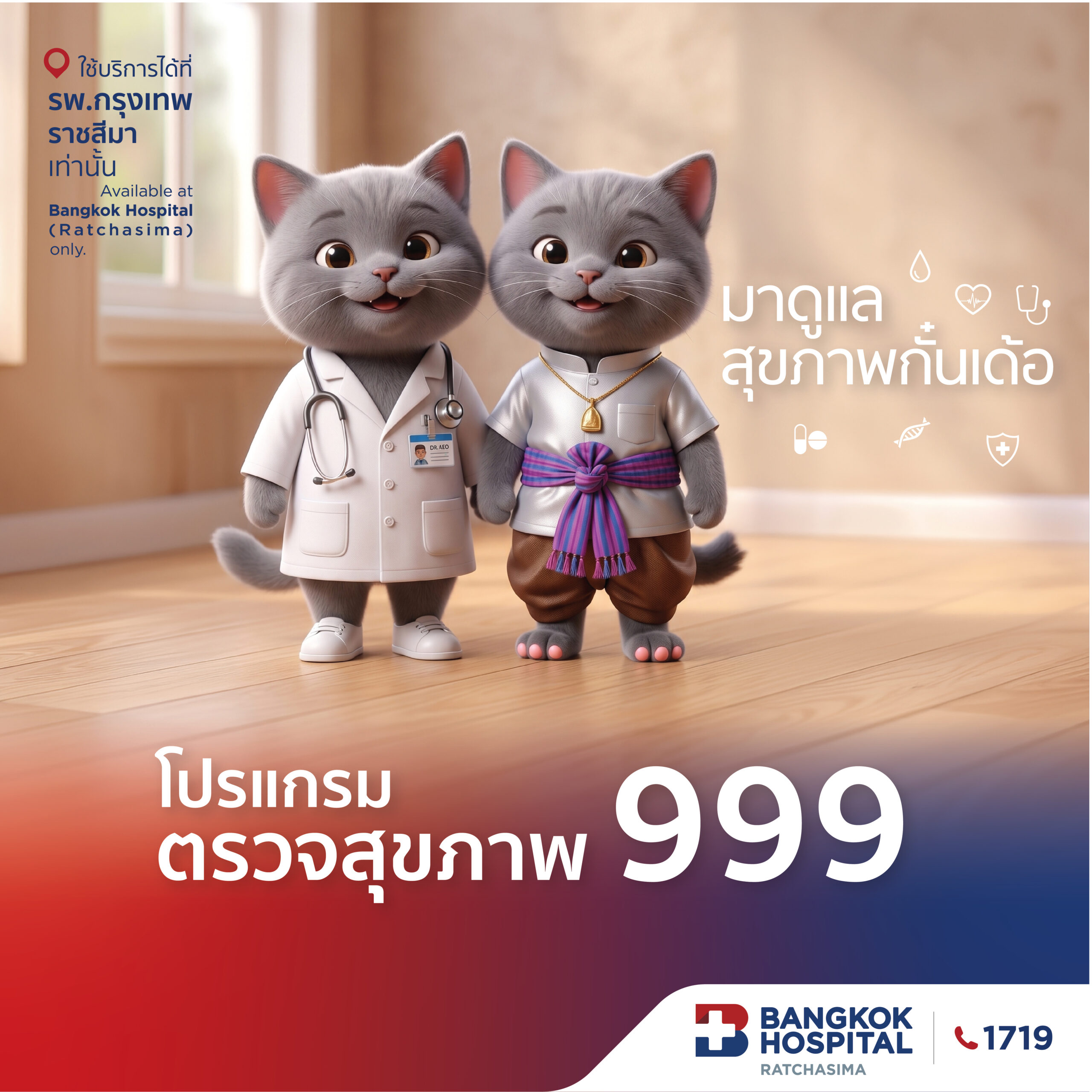 ตรวจสุขภาพ 999