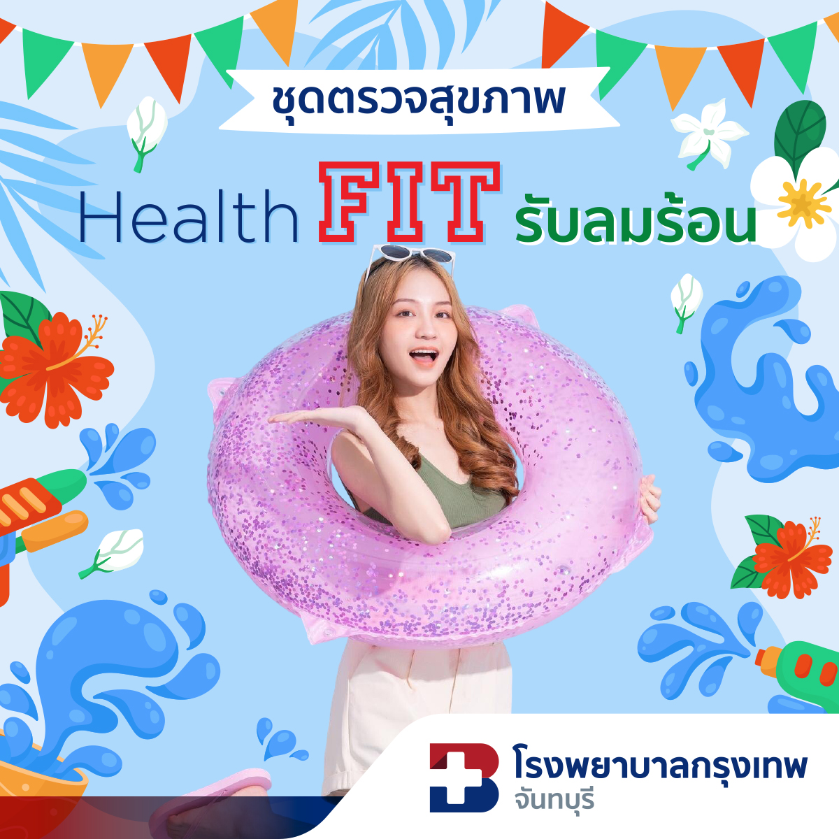 โปรแกรม Health FIT รับลมร้อน 2026