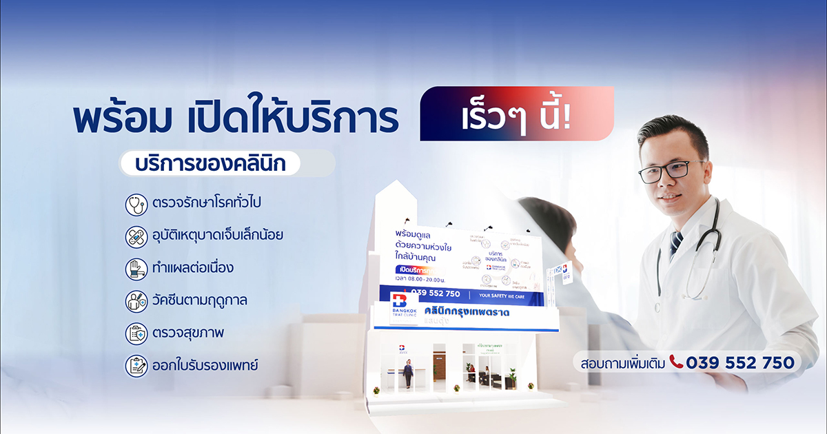 คลินิกเวชกรรมกรุงเทพตราด สาขาแสนตุ้ง banner