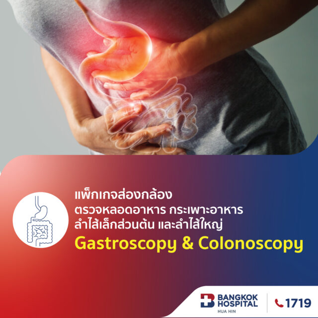 แพ็กเกจส่องกล้องตรวจหลอดอาหาร กระเพาะอาหาร ลำไส้เล็กส่วนต้น และลำไส้ใหญ่ (Gastroscopy & Colonoscopy)