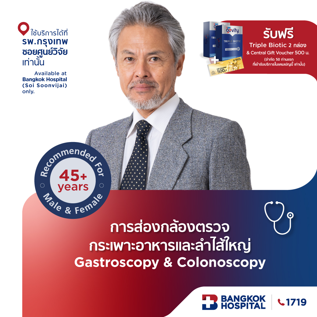 ส่องกล้องตรวจกระเพาะอาหารและลำไส้ใหญ่ Gastroscony & Colonoscopy
