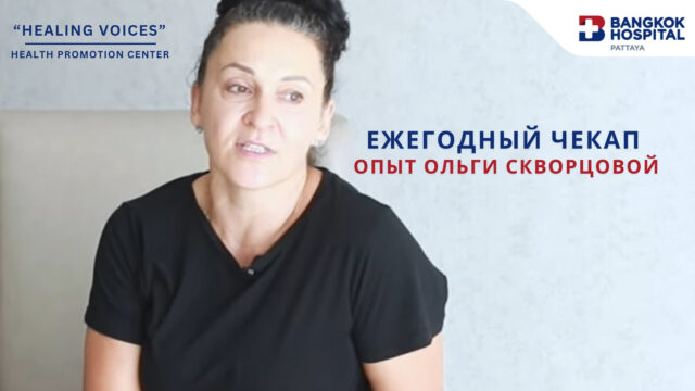 Ежегодный чекап в Bangkok Hospital Pattaya: Опыт Ольги Скворцовой