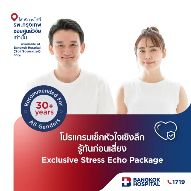 ชุดตรวจสุขภาพหัวใจ Exclusive Stress Echo