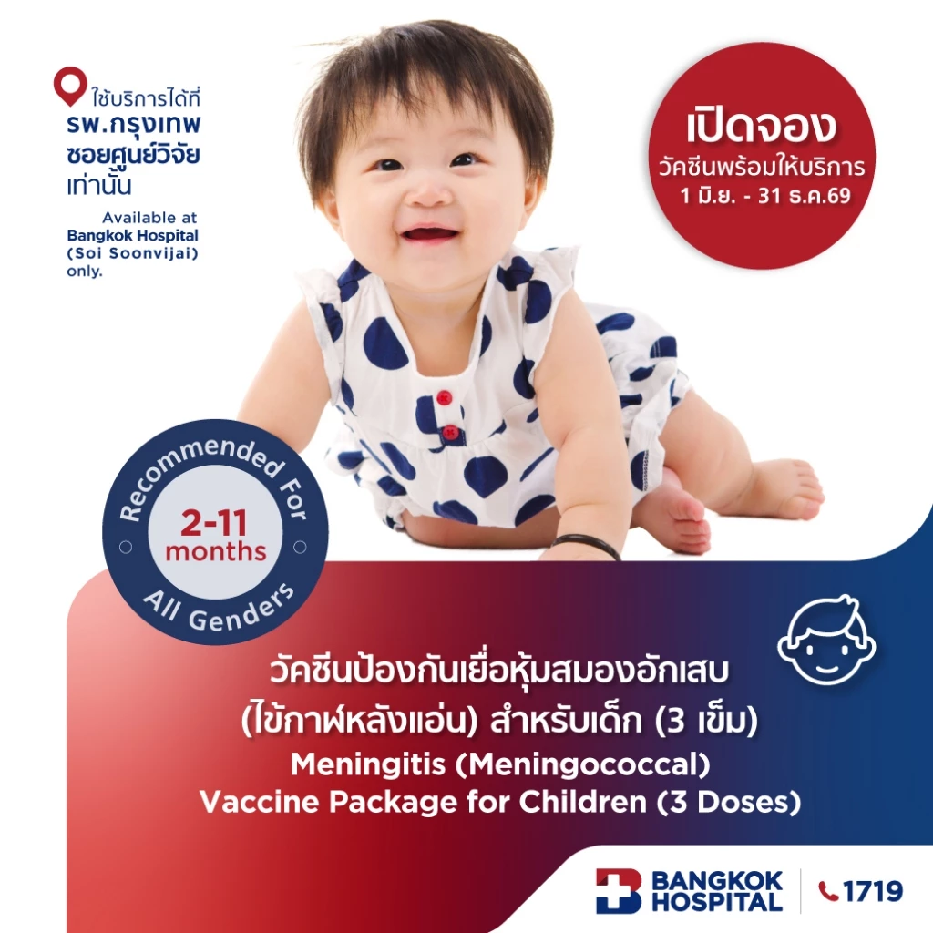 วัคซีนป้องกันเยื่อหุ้มสมองอักเสบ (ไข้กาฬหลังแอ่น) สำหรับเด็ก (3 เข็ม)