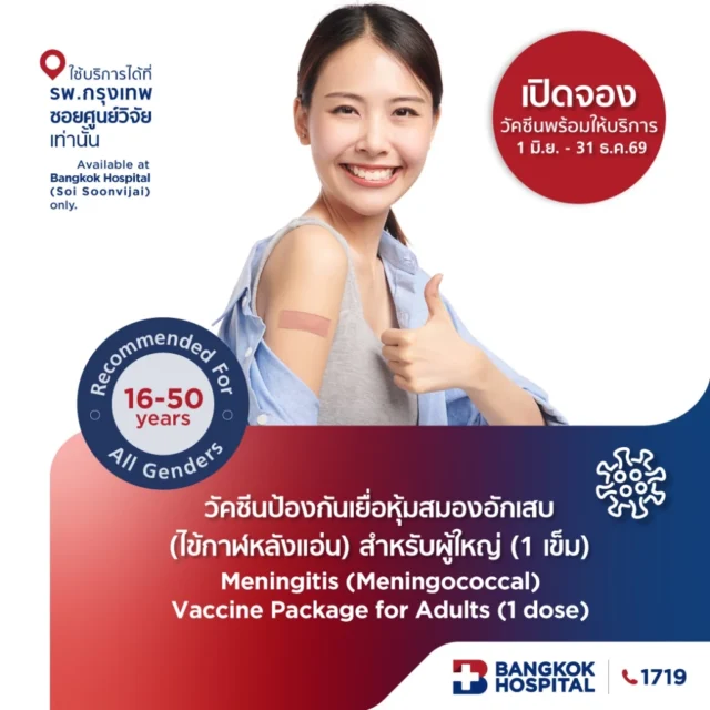 วัคซีนป้องกันเยื่อหุ้มสมองอักเสบ (ไข้กาฬหลังแอ่น) สำหรับผู้ใหญ่ (1 เข็ม)