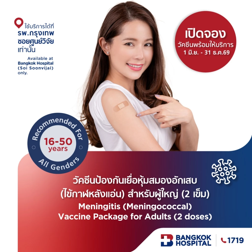 วัคซีนป้องกันเยื่อหุ้มสมองอักเสบ (ไข้กาฬหลังแอ่น) สำหรับผู้ใหญ่ (2 เข็ม)