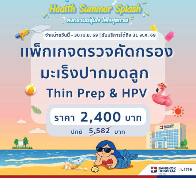 Health Summer Splash 2026 ตรวจคัดกรองมะเร็งปากมดลูก (Thin prep+HPV)