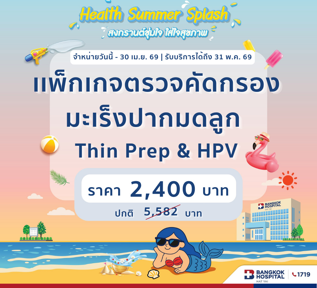 Health Summer Splash 2026 ตรวจคัดกรองมะเร็งปากมดลูก (Thin prep+HPV)