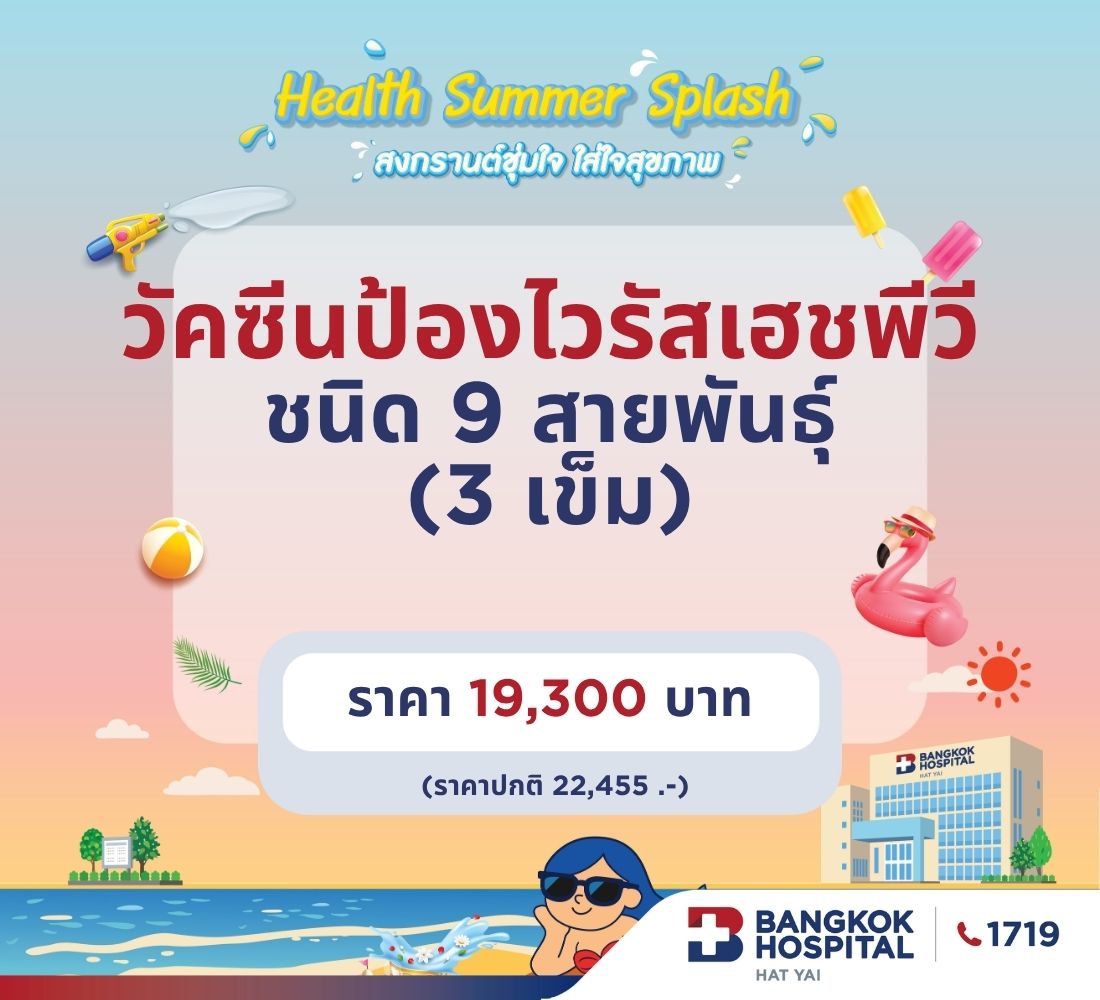 วัคซีนป้องกันป้องกันการติดเชื้อเฮชพีวี ชนิด 9 สายพันธุ์ - โรงพยาบาลกรุงเทพหาดใหญ่