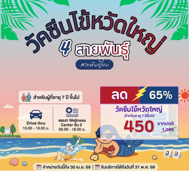 วัคซีนป้องกันไข้หวัดใหญ่ แบบ Drive Thru 1 เข็ม - โรงพยาบาลกรุงเทพหาดใหญ่
