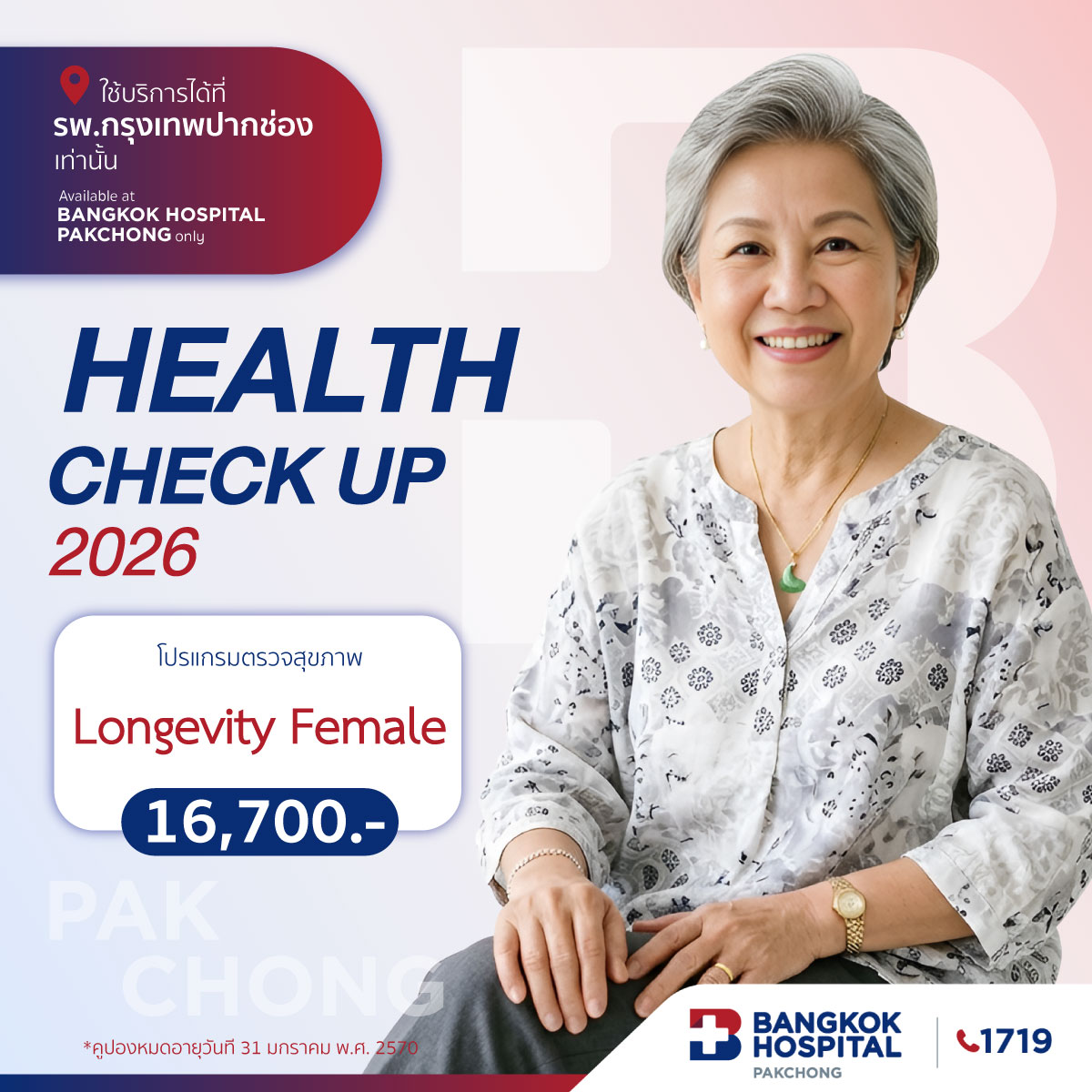 โปรแกรมตรวจสุขภาพ Longevity Female