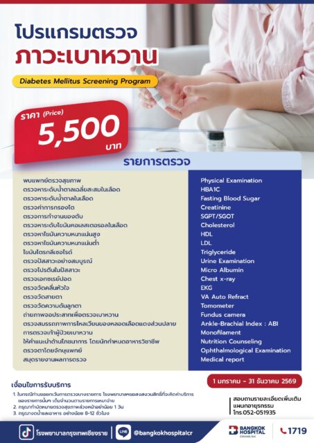 โปรแกรมตรวจภาวะเบาหวาน 2026